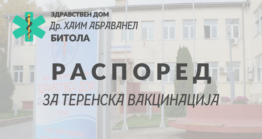 Распоред за теренска вакцинација