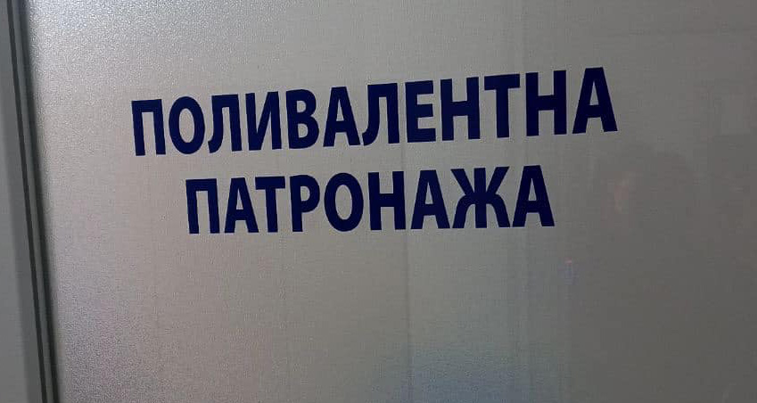 Нови простории за службата ПОЛИВАЛЕНТНА ПАТРОНАЖА